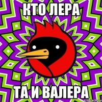 кто лера та и валера