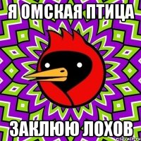 я омская птица заклюю лохов