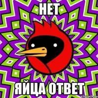 нет яйца ответ