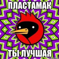 пластамак ты лучшая