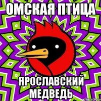 омская птица ярославский медведь