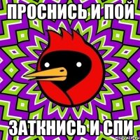 проснись и пой заткнись и спи