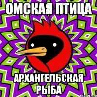 омская птица архангельская рыба