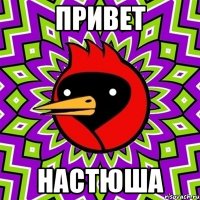привет настюша
