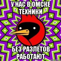 у нас в омске техники без разлетов работают