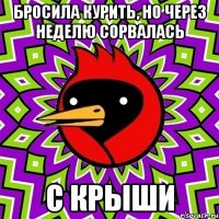 бросила курить, но через неделю сорвалась с крыши