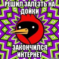 решил залезть на дойки закончился интернет
