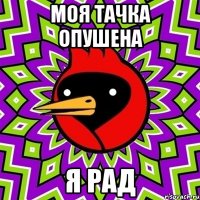 моя тачка опушена я рад