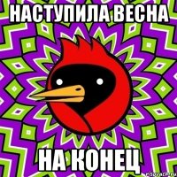 наступила весна на конец