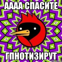 аааа спасите гпнотизирут