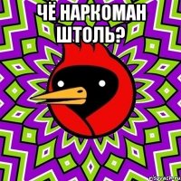 чё наркоман штоль? 