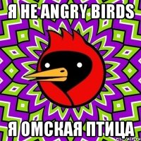 я не angry birds я омская птица