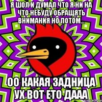 я шол и думал что я ни на что небуду обращять внимания но потом... оо какая задница ух вот ето дааа