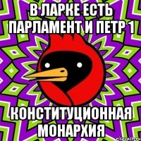 в ларке есть парламент и петр 1 конституционная монархия