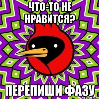 что-то не нравится? перепиши фазу