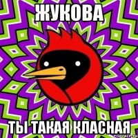 жукова ты такая класная