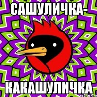 сашуличка- какашуличка