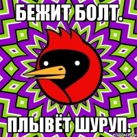 бежит болт. плывёт шуруп.