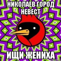 николаев город невест ищи жениха