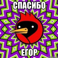 спасибо егор