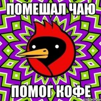 помешал чаю помог кофе