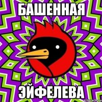 башенная эйфелева
