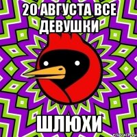 20 августа все девушки шлюхи