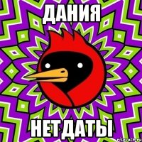 дания нетдаты