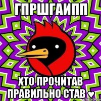 гпршгаипп хто прочитав правильно став ♥