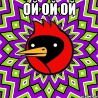 ой ой ой 