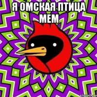 я омская птица мем 