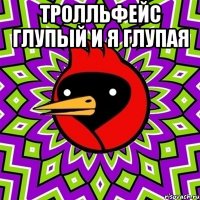 тролльфейс глупый и я глупая 