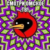 смотри омское тв! 