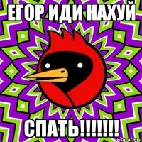 егор иди нахуй спать!!!