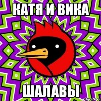катя и вика шалавы