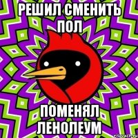 решил сменить пол поменял ленолеум