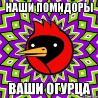 наши помидоры ваши огурца