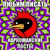 любим писать наркоманские посты