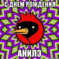 с днем рождения анилэ