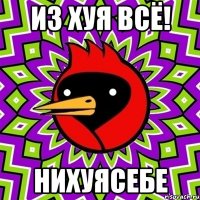 из хуя всё! нихуясебе