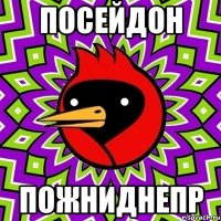 посейдон пожниднепр