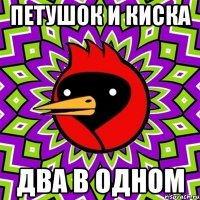 петушок и киска два в одном