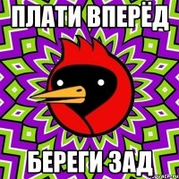 плати вперёд береги зад
