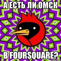 а есть ли омск в foursquare?