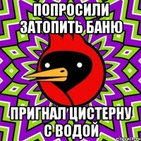 попросили затопить баню пригнал цистерну с водой