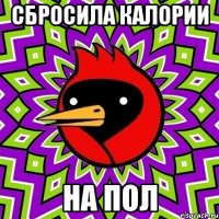 сбросила калории на пол