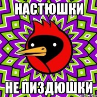настюшки не пиздюшки