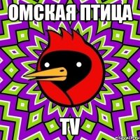 омская птица tv