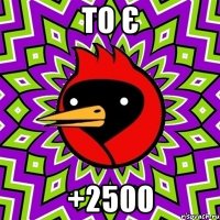 то є +2500