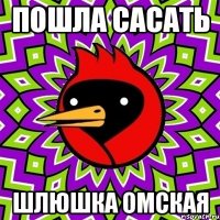 пошла сасать шлюшка омская